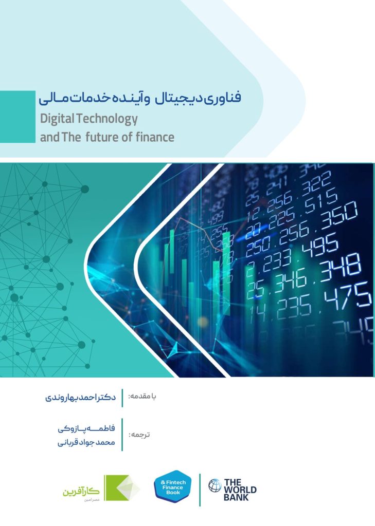 كتاب فناوری دیجیتال و آینده خدمات مالی
