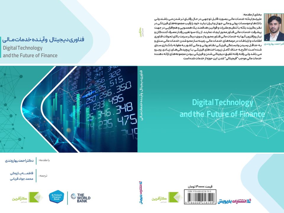 كتاب فناوری دیجیتال و آینده خدمات مالی