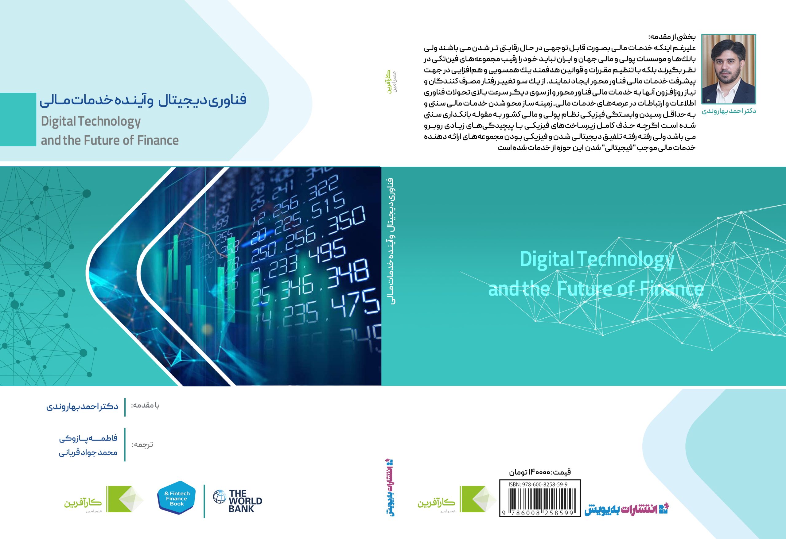 كتاب فناوری دیجیتال و آینده خدمات مالی