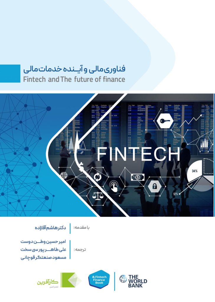 كتاب فناوری مالی و آینده خدمات مالی
