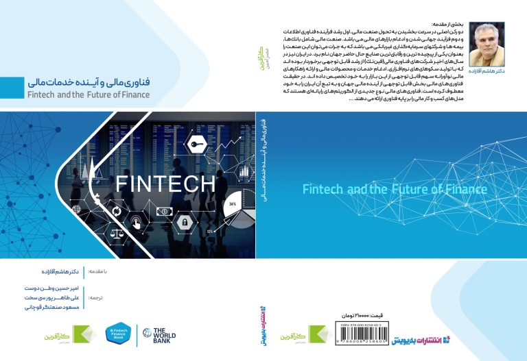 كتاب فناوری مالی و آینده خدمات مالی