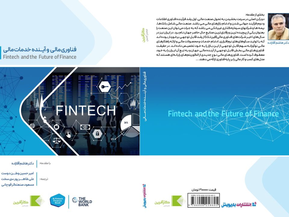 كتاب فناوری مالی و آینده خدمات مالی