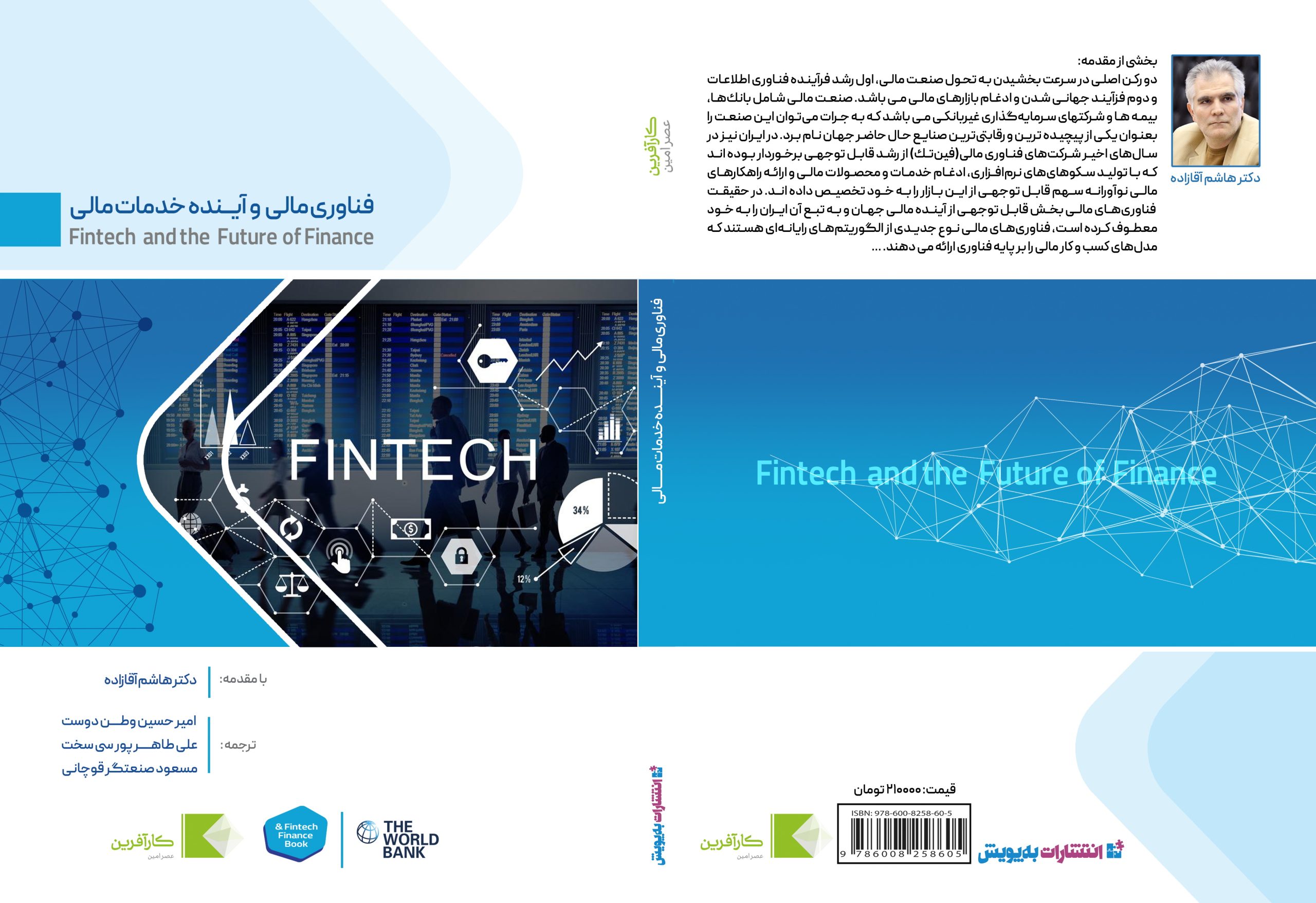 كتاب فناوری مالی و آینده خدمات مالی