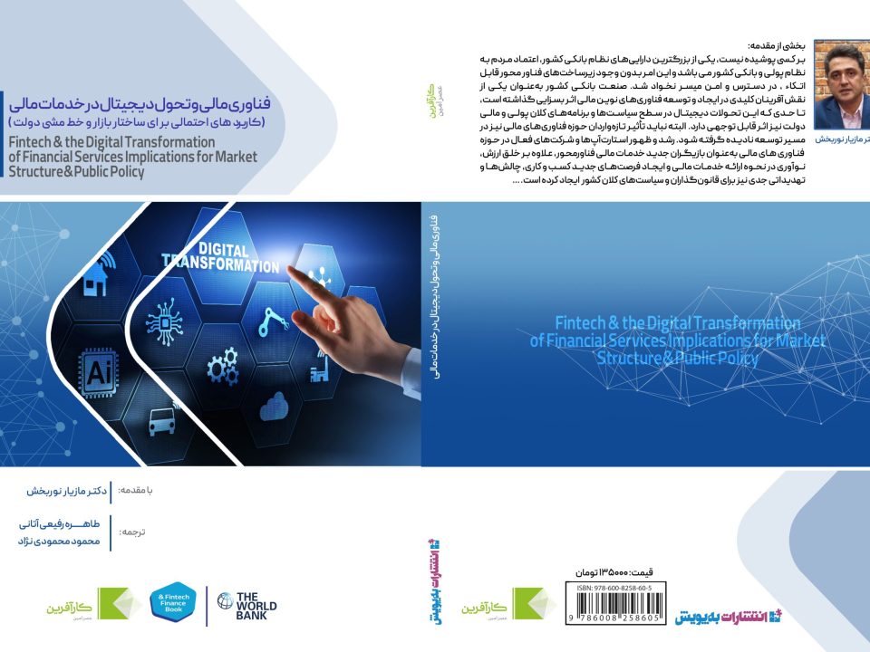 كتاب کتاب فناوری‌ مالی و تحول دیجیتال در خدمات مالی 