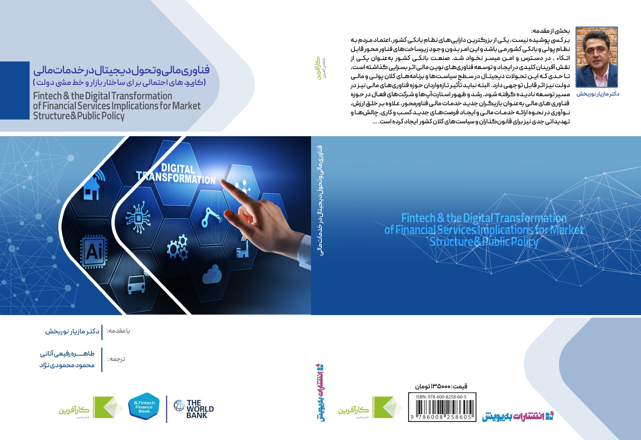 كتاب کتاب فناوری‌ مالی و تحول دیجیتال در خدمات مالی 