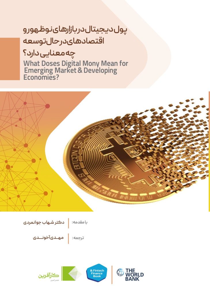 کتاب پول دیجیتال در بازارهاى نوظهور و اقتصادهاى در حال توسعه