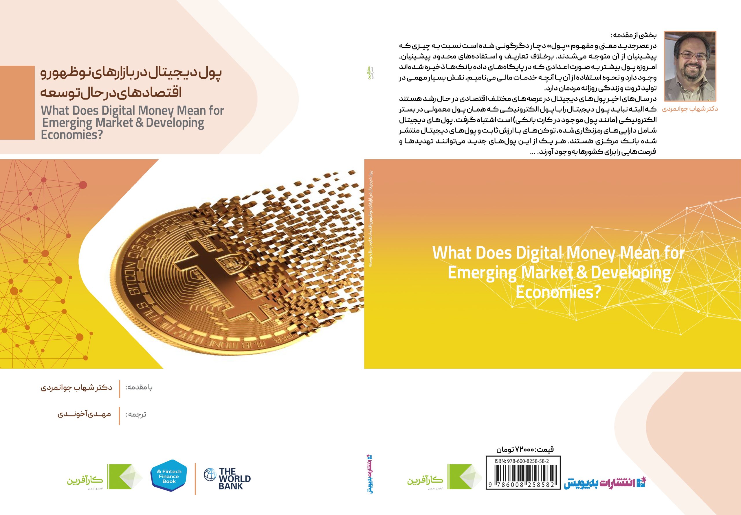 کتاب پول دیجیتال در بازارهاى نوظهور و اقتصادهاى در حال توسعه