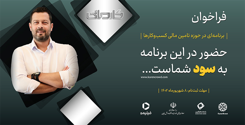 عصر امین کارآفرین / کارمانی نخستین رئالیتی شوی اقتصادی ایران