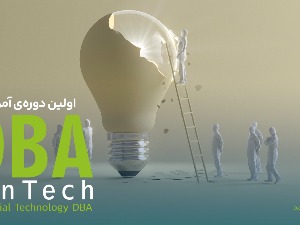 پایان ترم اول نخستین دوره آموزشی DBA فین‌تک / عصر امین کارآفرین