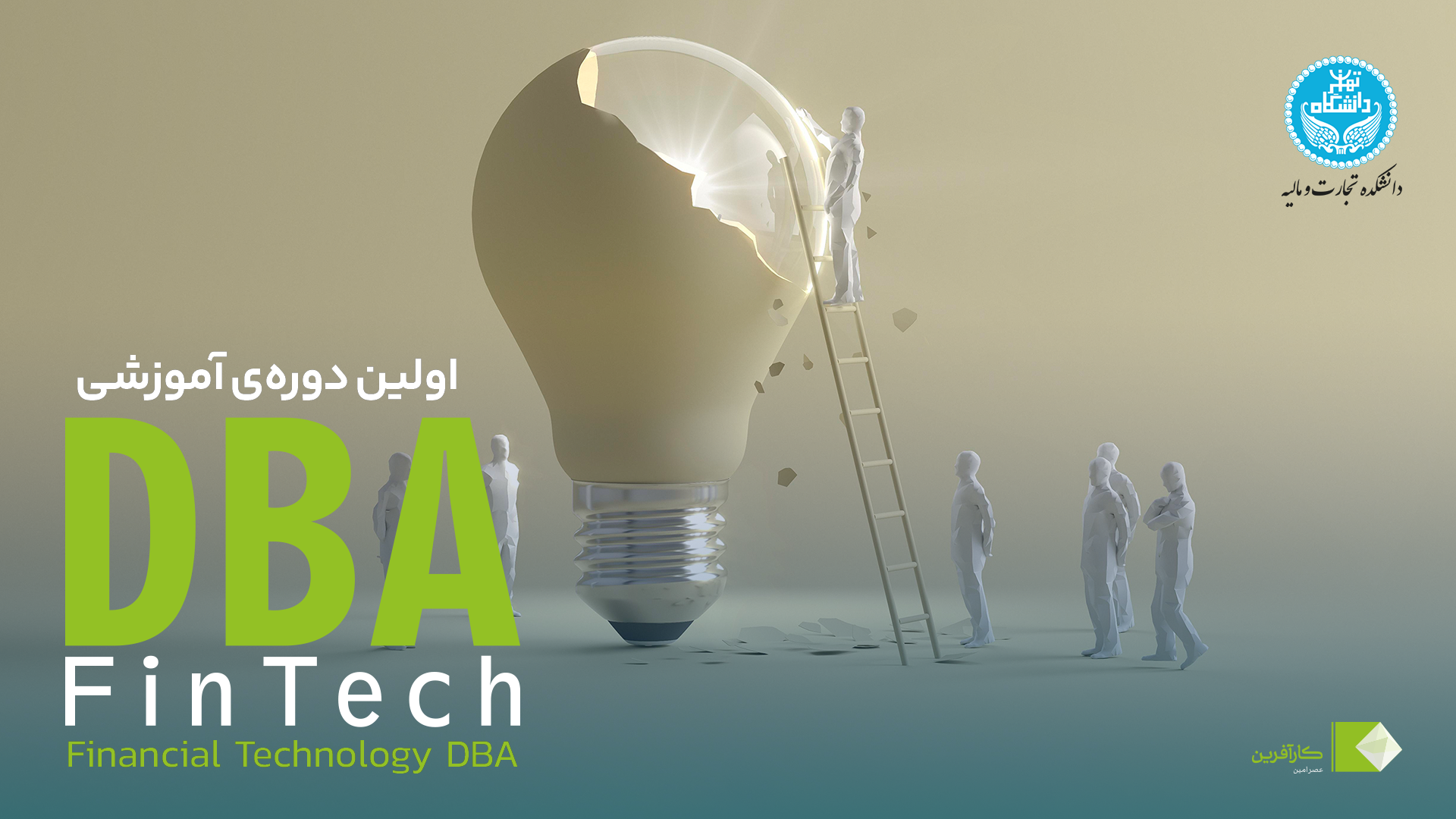 پایان ترم اول نخستین دوره آموزشی DBA فینتک / عصر امین کارآفرین